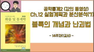 공학통계 2 - 12장 실험계획과 분산분석(7) 블록의 개념과 난괴법 (14주차 1교시)