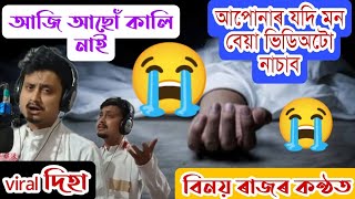 আজি আছোঁ কালি নাই দেহ বিচাৰক গীত//Binay Raj Kumar Nagara Naam