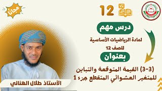 الرياضيات الاساسية 12-ف1|| (3-3) القيمة المتوقعة والتباين للمتغير العشوائي المتقطع ج1 أ.طلال الهنائي