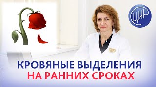 Кровяные выделения на 3-5 неделе беременности. Что делать? Дементьева С.Н.