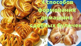 Ах, эти булочки! 4 способов формования домашних сдобных булочек! Формуем простые и сахарные булочки