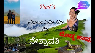 ನೇತ್ರಾವತಿ ❤️ || Chikmagalur bike trip part 3 || ಹಾವು sikkitu dariyalli || Amma bhayainda barlilla ||