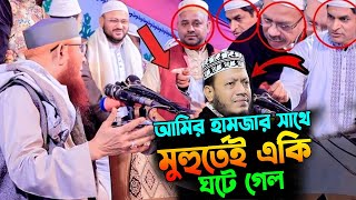 মুফতি আমির হামজার সাথে মুহুর্তেই একি ঘটে গেল | Mufti Amir Hamza waz 2025 | Amir Hamza waz আমির হামজা