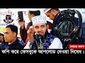 এই সব হুজুরদের কাছে ভুলেও যাবেন না mizanur rahman azhari