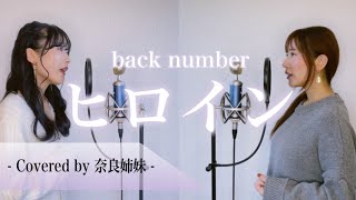 【女性がハモって歌う】ヒロイン / back number Covered by 奈良姉妹