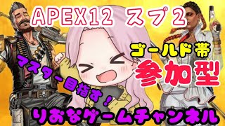 【Apex】スプリット2スタート　ランクマ [＃LIVE Live　＃ライブ]　[＃女性実況]【女性配信】【Vtuber】ではありませんｗ