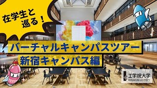 【新宿キャンパス編】在学生と巡る！キャンパスツアー／工学院大学