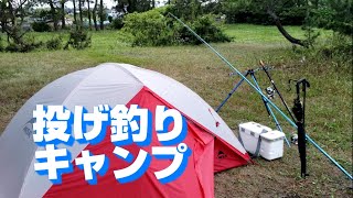 【投げ釣り】ソロキャンプしながら、目の前の砂浜でキス釣りしてきたよ！【キャンプ】