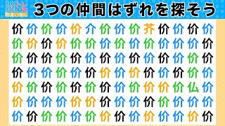 脳トレ・間違い探しクイズ：第834回／毎日楽しく漢字を使って頭の体操！３つの間違いを探そう