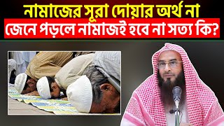 এক আলেম বলেন নামাজের সূরা দোয়ার অর্থ না জেনে পড়লে সালাতই হবে না সত্য কি?