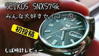 【SEIKO5】初めての機械式時計～【SNXS79k】