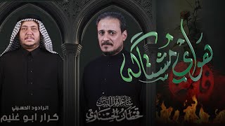 هواي مشتاكه // كرار ابو غنيم // لطم 16 جمادي اول 1446 هـ