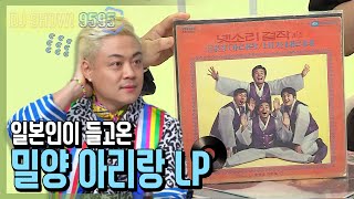 양평이형이 모아 놓은 민요 LP 이야기 [DJ SHOW 9595]