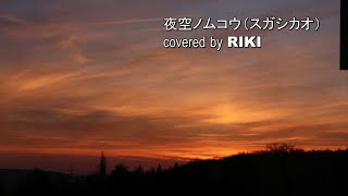 夜空ノムコウ（スガシカオ） covered by RIKI