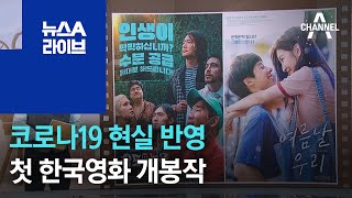 [씬의 한수]코로나19 현실 반영…첫 한국영화 개봉작 | 뉴스A 라이브