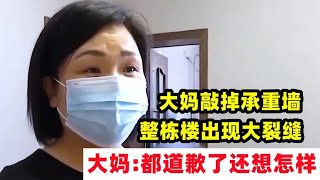 大妈敲掉自家承重墙,整栋楼出现大裂缝,大妈 -已经道歉了还要怎样