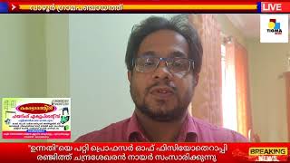 കോവിഡാനന്തര ശാരീരിക ബുദ്ധിമുട്ട് അനുഭവിക്കുന്നവർക്ക് | ഉന്നതി| ബൃഹത് പദ്ധതി