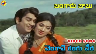 Chengavi Rangu Cheera Video Song | Bangaru Babu Telugu Movie Songs | ANR | Vanisri | TVNXT Music