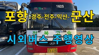 [4K] 시외버스 주행영상 (포항-경주-전주-익산-군산)