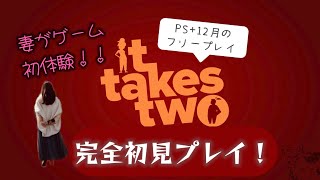 ゲーム初心者妻とオフラインで遊ぶ「It takes two」#1