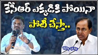 కేసీఆర్ ఎక్కడికి పోయినా పోటీ చేస్తా || TeenmarMallanna || QNews || QNewsHD