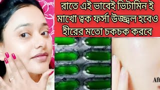 রাতে এইভাবে ভিটামিন-ই মাখো ত্বক ফর্সা উজ্জ্বল ও কাঁচের মত স্বচ্ছ হবে