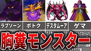 【ドラクエ】歴代ドラクエの極悪非道モンスター【ゆっくり解説】