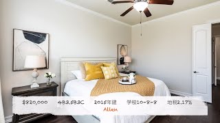 达拉斯房产｜Allen新上市房源｜帮忙鉴赏一下我们自己做的Staging｜快拿offer砸我｜美国买房