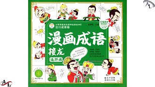 第七组｜听成语故事学中文｜Learn Chinese Via Short Idiom Stories｜Học Tiếng Trung Qua Các Thành Ngữ