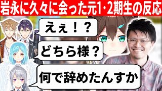 元いちからCOOいわながと久々に会った時の元1･2期生の反応まとめ【にじさんじ/切り抜き/野良猫】