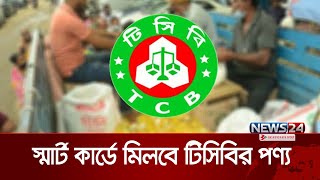 আজ থেকে স্মার্ট কার্ডে মিলবে টিসিবির পণ্য | TCB | News24