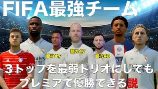 【FIFA最強チーム】3トップを最弱トリオにしても、プレミアで優勝できる説！【FIFA23】