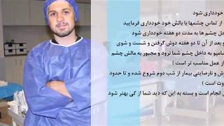 Prk Pre and Postoperative care - مراقبتهای قبل و بعد از عمل پی آرکی