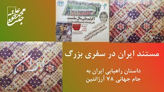 ایران در سفری بزرگ، داستان اولین صعود ایران به جام جهانی (سانسور نشده و کیفیت اصلی)