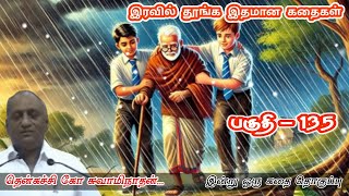 சோகங்களும் வலிகளும் அனைவரது வாழ்விலும் உண்டு | கவலை மறந்து தூங்க Thenkachi Ko Swaminathan Stories