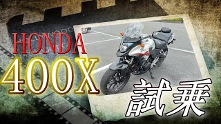 【試乗動画】HONDA400X　超優秀中型アドベンチャーバイク　軽快な2気筒　安定の中低速トルク 【実は代車】#28