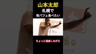 山本太郎 「札幌で夜パフェ食べたい」