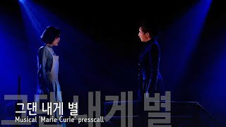 [4K직캠] ‘마리 퀴리’ 프레스콜, ‘그댄 내게 별’ 무대(200213 Musical Marie Curie presscall)