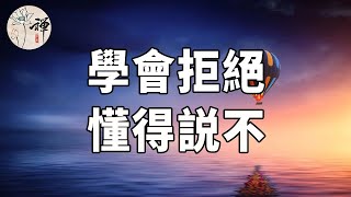 佛禪：從明天起，請收起你的軟弱，學會拒絕，懂得説不