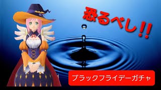 恐るべし‼️ブラックフライデー😱【テイクレ】ブラックフライデー限定のガチャを40連回してみました‼️