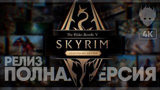 The Elder Scrolls V: Skyrim Anniversary Edition прохождение на русском и обзор полной версии [4К]