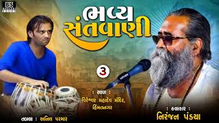 તકદીર ખુદ ખુદાએ લખી | Gazal | Niranjan Pandya | વિરેશ્વર મહાદેવ | Himmatnagar | Santvani Bhajan