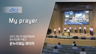 [온누리교회 특순] My prayer│온누리워십 콰이어│2021.08.29