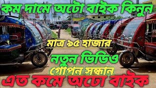 💥🥰🛺2025সালে কম দামে অটো গাড়ি কিনুন মাত্র ৯৫ হাজার টাকায় নতুন অটো গাড়ি গোপন সন্ধান 🛺💥🥰