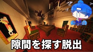 【マインクラフト】隙間があったらほじくりたい -隙間の館- 【脱出ゲーム】