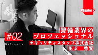 「牛若」日本のインフラを守る技能者たちの挑戦　第五章　第2話　セキュリティスタッフ株式会社