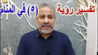 تفسير رؤية رقم 5  في المنام | اسماعيل الجعبيري