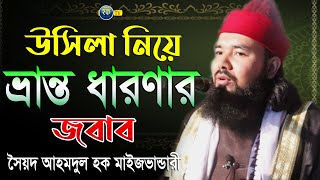 কারো উসিলা দিয়ে দোয়া করা যাবে কি ? । সৈয়দ আহমদুল হক মাইজভাণ্ডারী ( মঃ)। Hoque Tv