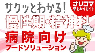 【クックチル】慢性期･精神科 病院向けフードソリューション【病院食･治療食･介護食】