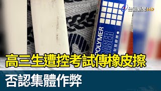 高三生遭控考試傳橡皮擦 否認集體作弊